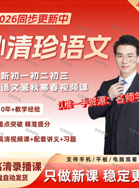 2026孙清珍语文视频课希望学网校初一二三录播课网课初中视频网课