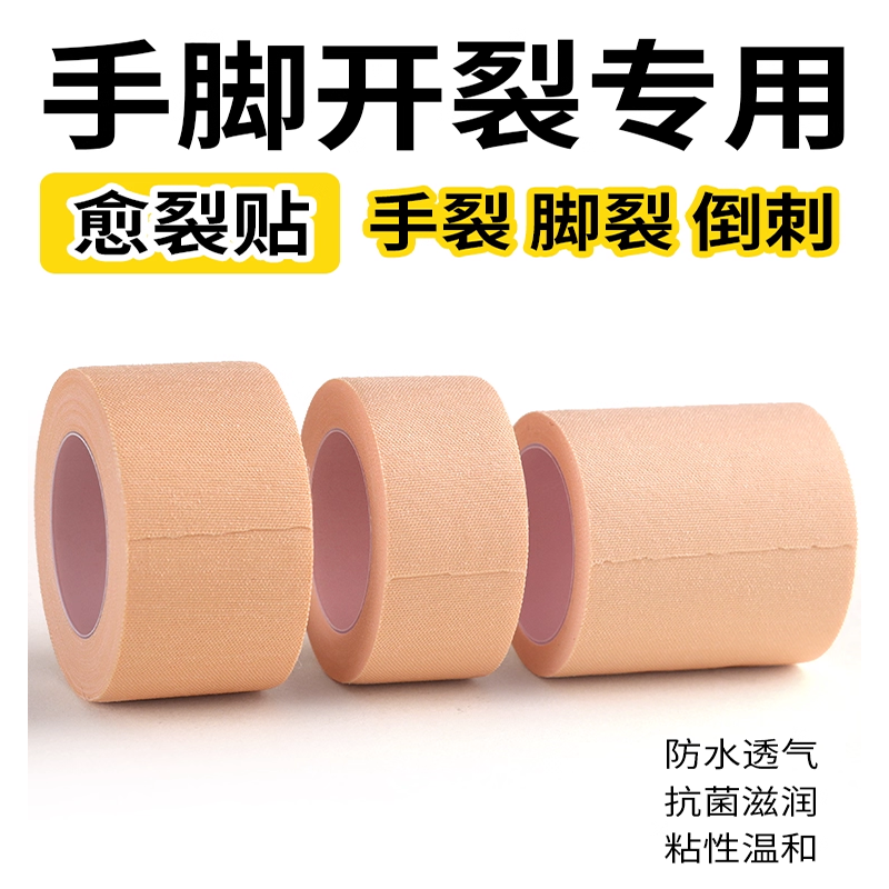 医用手指皲裂橡皮膏透气高粘度防裂胶带压敏胶布医疗护理用品实用