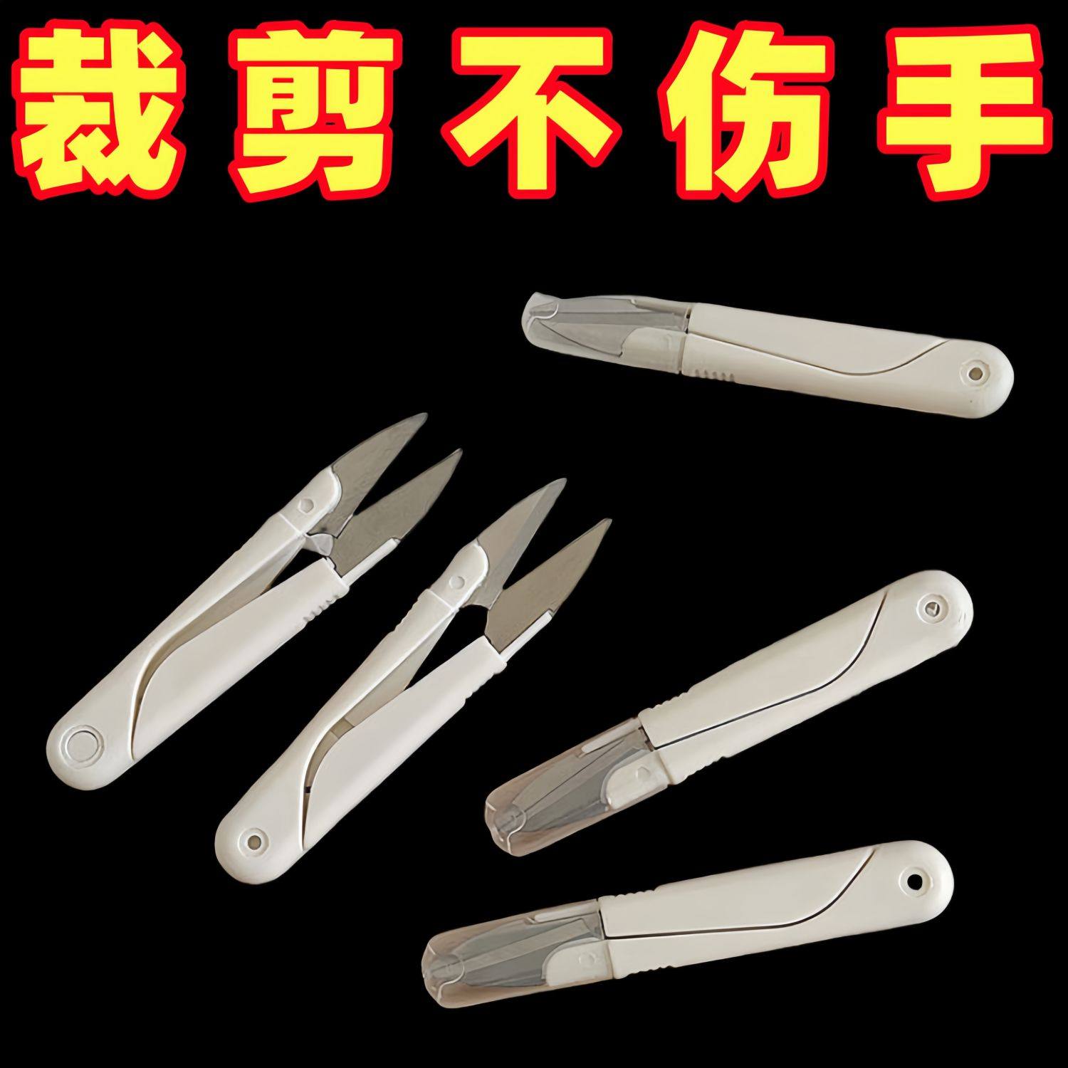 圆头U型塑料弹簧剪刀家用便携不锈钢十字绣线头剪带盖实用工具