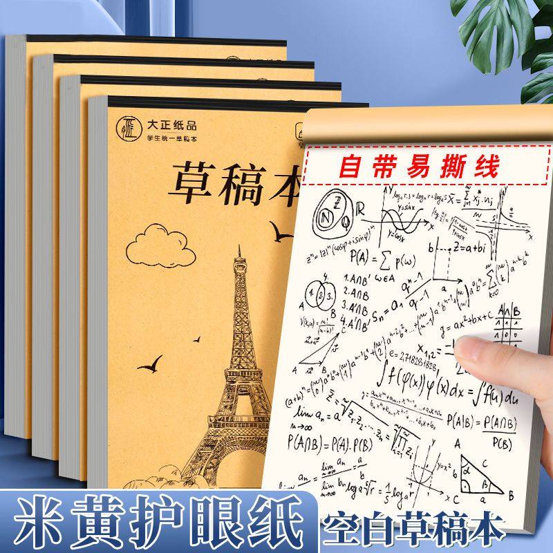 加厚50张学生专用草稿本100页护眼数学演算分区空白练习纸实