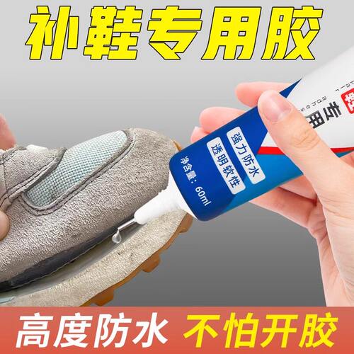 补鞋胶粘鞋专用胶水沾鞋子补鞋防水强力专用软胶水修鞋胶鞋底