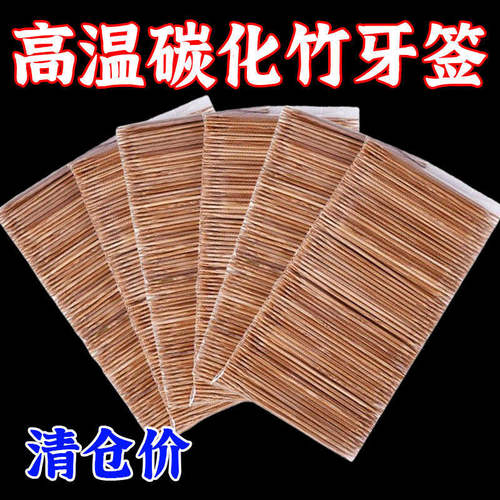 碳化竹牙签单头尖便携环保一次性高质量剔牙神器家用实用小工具