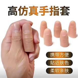 仿真逼真防静电假手指套大拇指保护魔术道具残疾人断指套实用