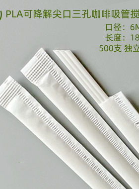 PLA尖头白色三孔咖啡吸管一次性耐高温环保可降解搅拌奶茶三品管