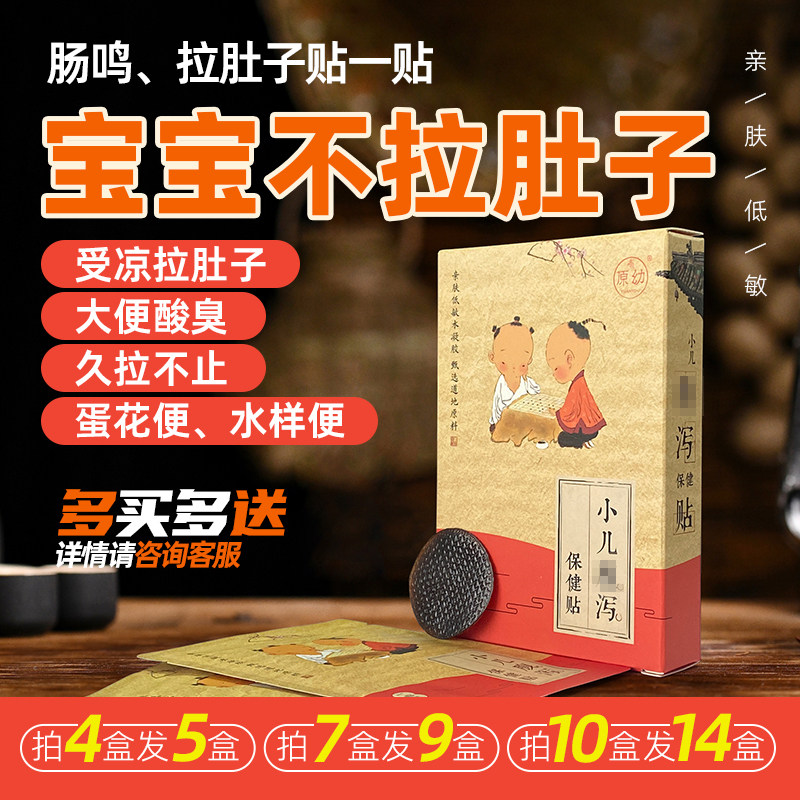 婴幼儿童肠鸣拉肚子宝宝拉稀腹部肚子疼痛泻蛋花便穴位贴肚脐膏贴