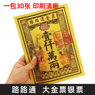 路路通大金票银票大张通用一千万两黄金万两天堂钱金纸黄裱纸票子