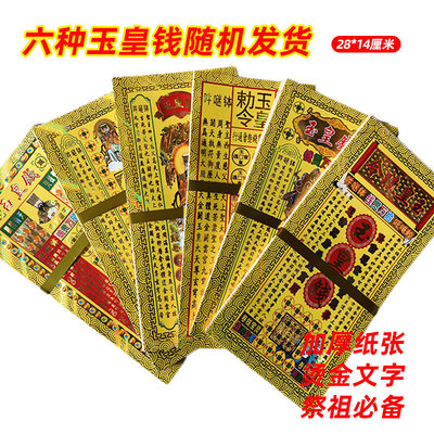 2026新款烫金玉皇钱精装高档祭祀用品大张28*14批发包邮祭祖春节
