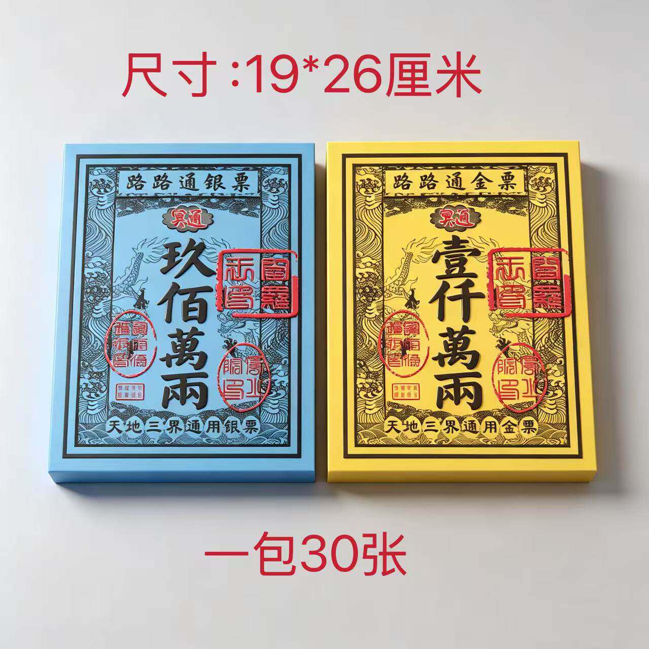 路路通大金票银票大张通用一千万两黄金万两天堂钱金纸黄裱纸票子