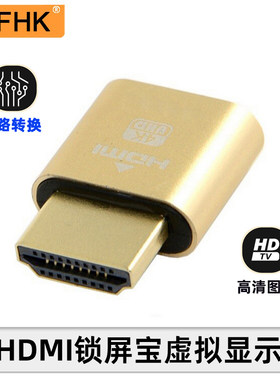 模拟HDMINFHK虚拟显示器