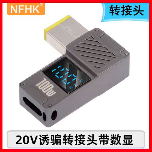 NFHK 100w笔记本诱骗转接头type-c输入DC输出带数显转换器20V