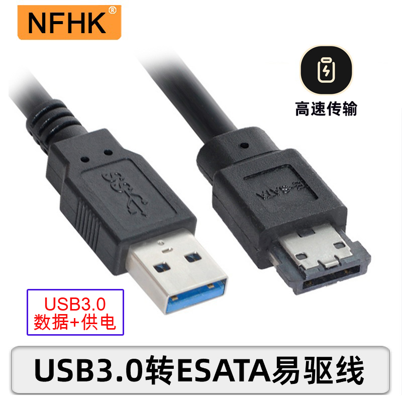 NFHK 带供电USB3.0转ESATA转换器USB2.0 3.0转Power ESATA易驱线 电子元器件市场 连接线 原图主图