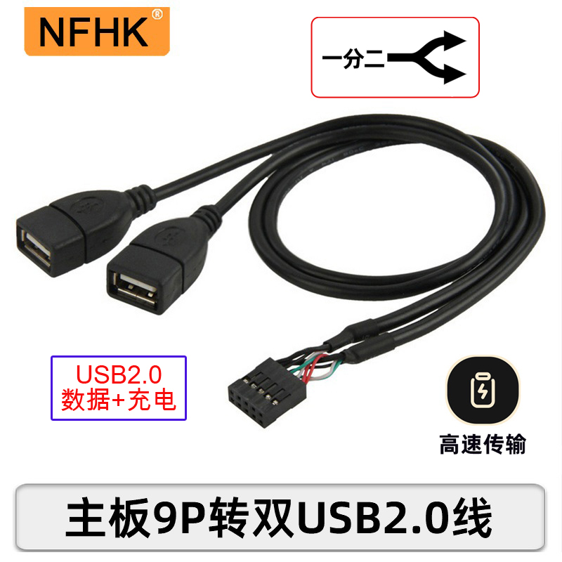 nfhk台式机主板9pin转双口两口