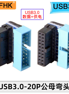 NFHK 上下弯USB台式机主板USB3.0 20Pin插座90度转向弯转换接头