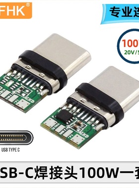 NFHK TYPE-C 24P公头带板配外壳 100W快充接头维修DIY TYPE-CTO TYPE-C带E-mark芯片 2.0数据5A20V-100W充电