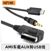 NFHK AUX口音频线适用大众高尔夫途锐迈腾宾利飞驰奥迪 AMI转USB