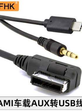 NFHK AMI转USB AUX口音频线适用大众高尔夫途锐迈腾宾利飞驰奥迪
