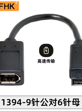 NFHK 黑色1394 B转接线 9针转6针 FireWire火线 9p公转6p母接口线