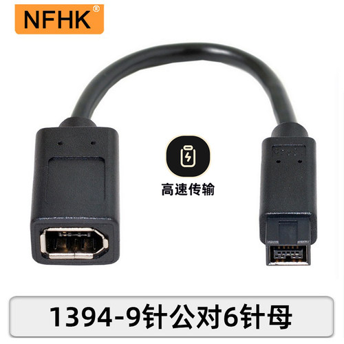 NFHK黑色转接线6pFireWire火线