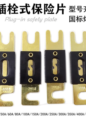汽车平板叉栓保险片叉车插栓式保险50A60A80A100A200A300A400A500