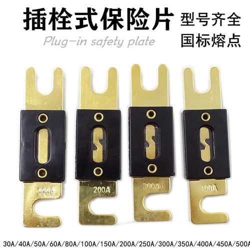 汽车保险片叉车插栓200a400a