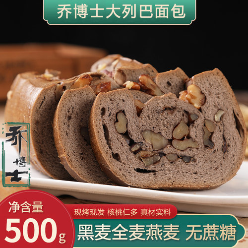 黑麦全麦大列巴面包杂粮荞麦乔博士粗粮食品俄罗斯风味核桃仁糕点