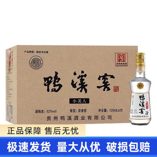 带盒装 贵州鸭溪窖小美人 20瓶整箱装 52度浓香型白酒125ml 小酒版