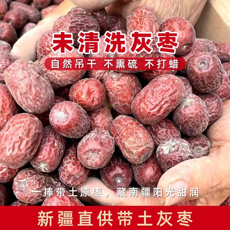 新疆吊干灰枣新疆红枣吊干枣泡水喝特产灰枣原生态枣子新枣天然