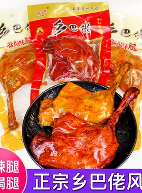 乡巴佬风味五香盐焗味大鸭腿肉开袋即食夜宵充饥熟食办公小吃特产