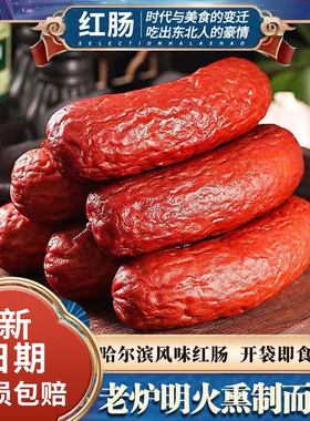 哈尔滨风味红肠正宗烟熏肠熟食猪肉肠俄式哈红肠即食香肠小吃零食