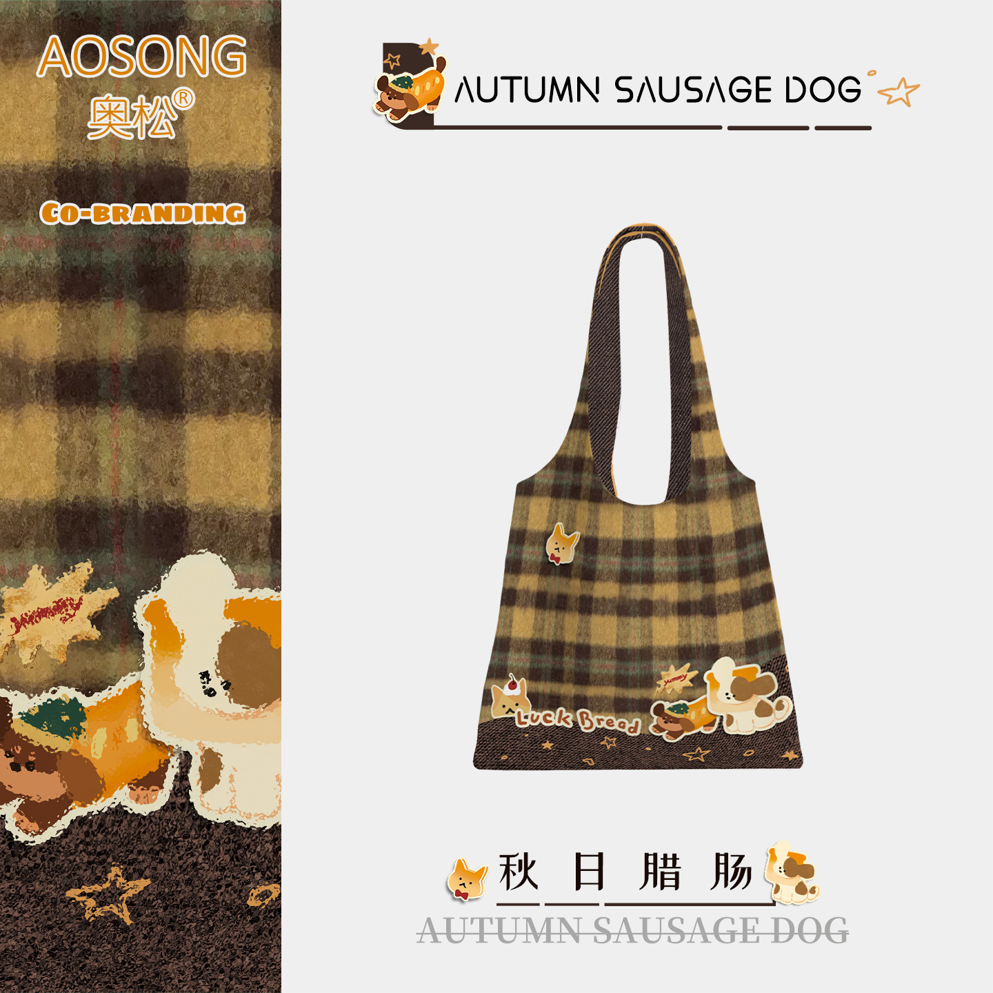 奥松原创秋日腊肠秋冬帆布包高级感上班通勤韩系慵懒风百搭单肩袋