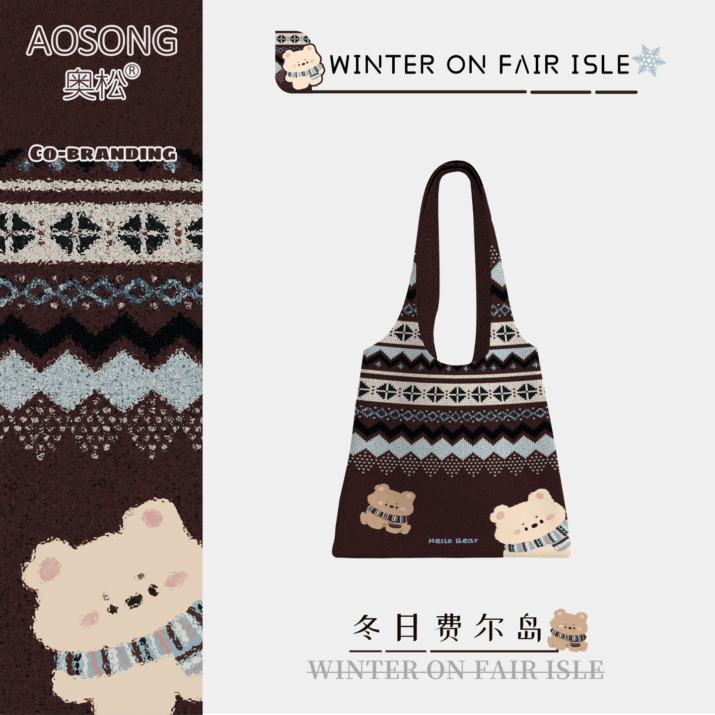 奥松原创冬日费尔岛帆布包秋冬可爱上班通勤百搭大容量单肩袋定制