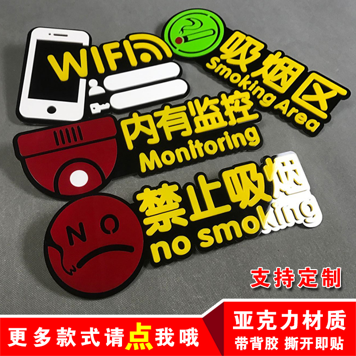亚克力禁止吸烟WiFi监控提示牌子