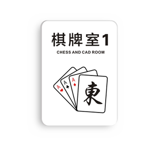 棋牌室麻将馆台球桌球室茶楼茶座雅间包厢房间号门贴请勿吸烟休闲娱乐禁止赌博提示牌创意亚克力标识门牌定做
