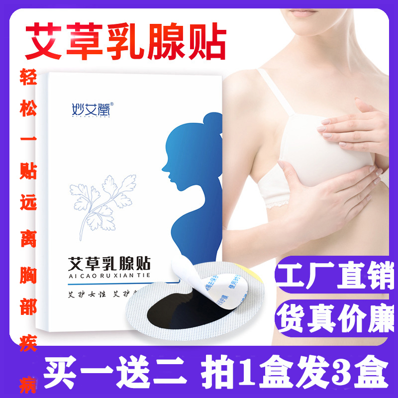 妙艾艾草乳腺贴女性胸部护理艾草乳房小叶乳安贴乳康贴预防胸疾病