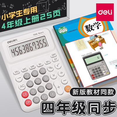 得力小学生计算器四年级专用