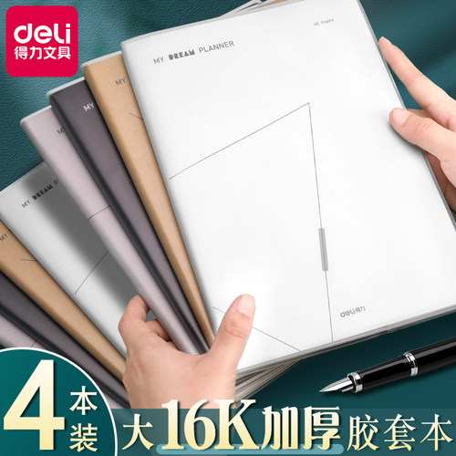 得力笔记本加厚胶套简约16k