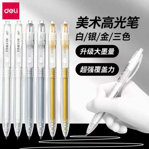 得力美术高光笔金色签字笔高光笔绘画笔签名笔银色金属油漆记号笔美术专用白色高光勾线笔拍立得丙烯马克笔