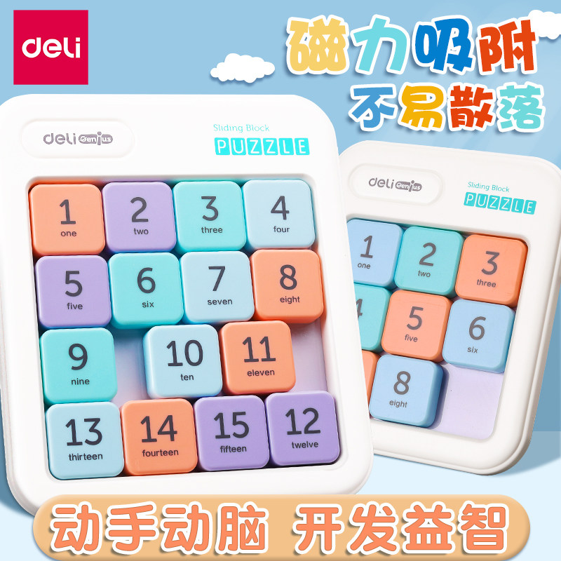 得力磁性数字华容道小学生滑动拼图九宫格儿童数独益智拼装玩具,玩具/童车/益智/积木/模型,智力解题/通关玩具,淘宝优惠券,粉丝福利购,淘宝优惠卷