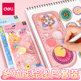 得力尺子小学生多功能万花尺手抄报模板专用百变学习套装一二年级几何图形绘画画图软直尺镂空工具神器文具