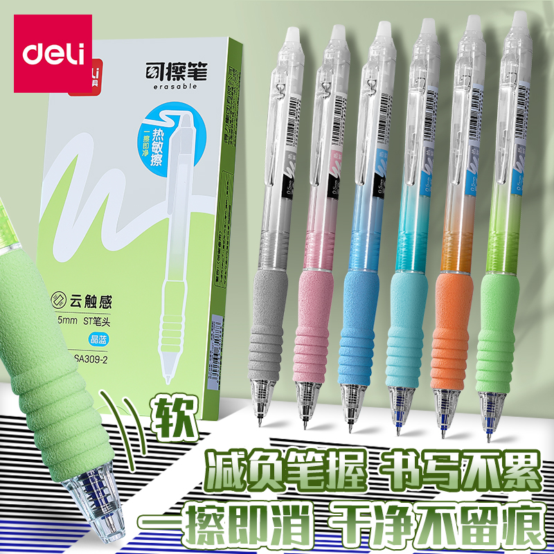 得力软握热可擦中性笔