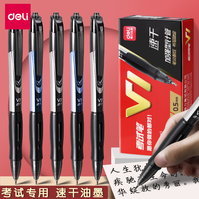 得力按动考试速干中性笔