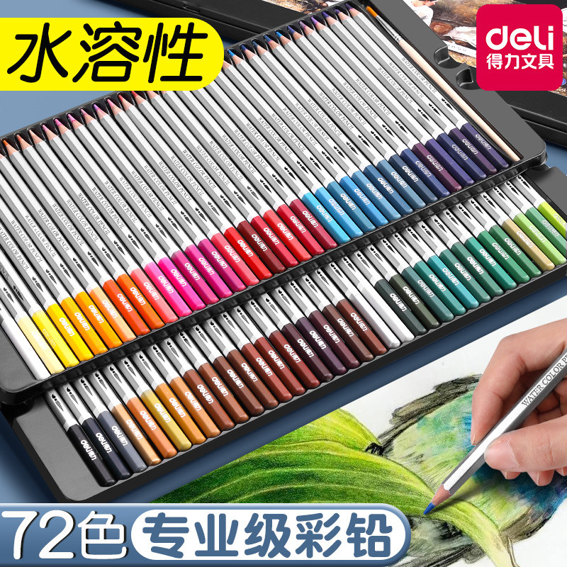 得力水溶性彩铅笔画画专用24色48色72铁盒彩色铅笔美术生绘画小学生手绘涂色专业可溶性儿童画笔素描水彩套装