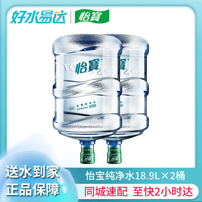 怡宝纯净水18.9L*2桶办公室大桶写字楼饮用泡茶饮用水19升桶装水