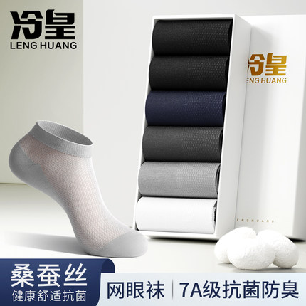 袜子男短袜夏季超薄网眼透气莫代尔桑蚕丝7A级抗菌防臭男士短筒袜