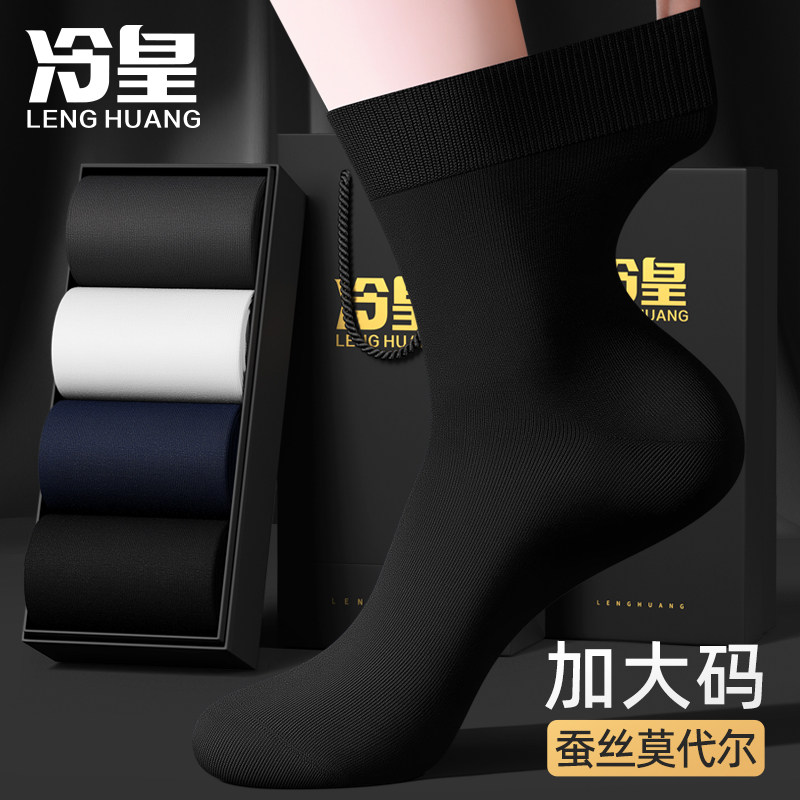 加大码袜子男中筒桑蚕丝莫代尔10A抗菌加大加肥特大码商务袜44-48
