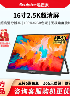 雕塑家2.5K16寸便携显示器笔记本电脑switch手机PS5扩展副屏分屏