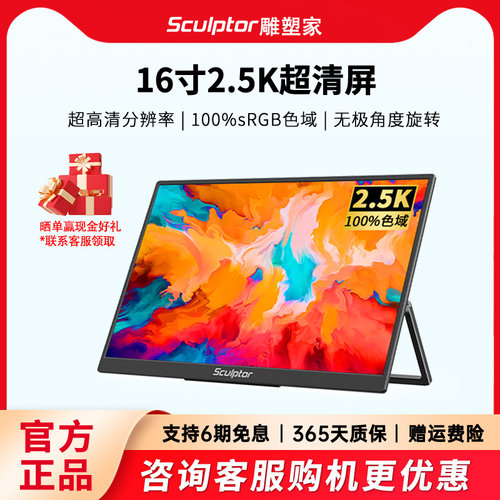 雕塑家2.5K高清便携屏幕