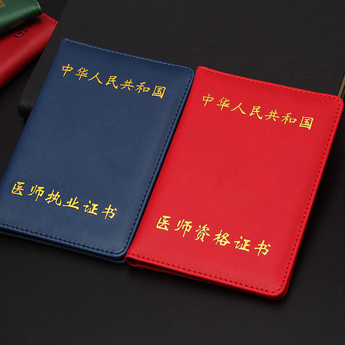 医师执业资格证书保护套外壳
