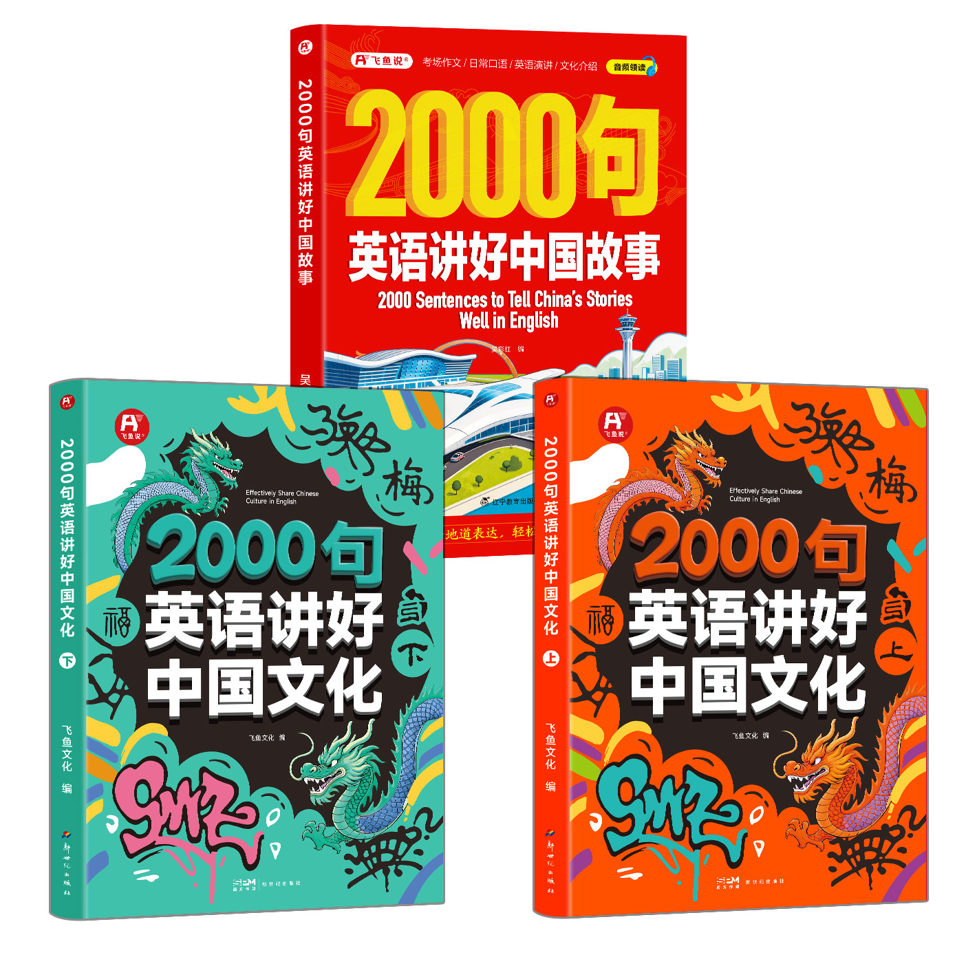 初高中生】 2000句英语讲好中国文化+英语讲好中国故事 全3册用英语介绍中国文化美食地理习俗艺术节日传统写作作文阅读书【FYWH】