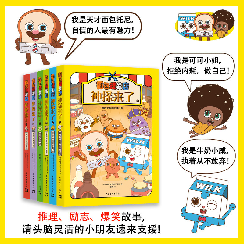 新款【6册】面包理发店：神探来了  小学生趣味漫画 推理 爆笑 励志 解谜故事书谜题破解游戏侦探图书绘本漫画书【ZQXS】
